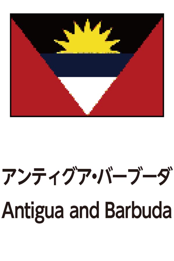 Antigua and Barbuda（アンティグアバーブーダ）